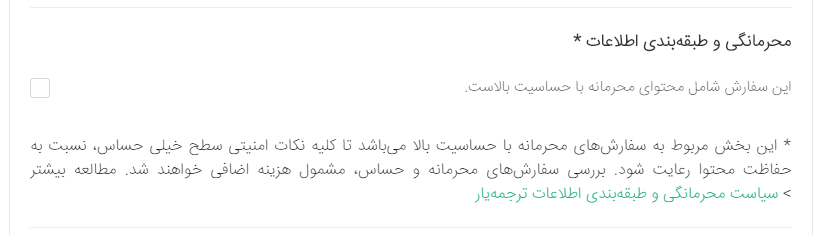 سیاست محرمانگی ترجمه متن، کتاب، مقاله و اسناد - ترجمهیار