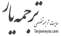لوگو سایت ترجمه یار Tarjomeyar.com
